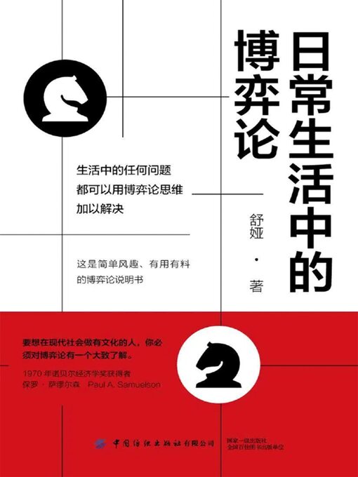 Title details for 日常生活中的博弈论 by 舒娅 - Available